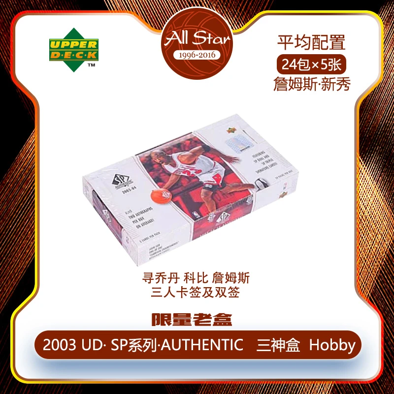 2003UD·SP Authentic系列【三神盒】球星原封寻乔 科 詹三人签 金折