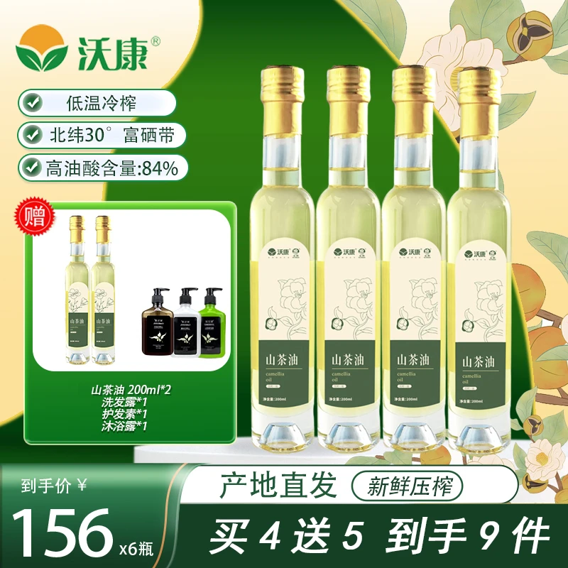 【囤货装】沃康山茶油 200ml*4瓶纯正高山山茶油冷榨一级家庭食用油