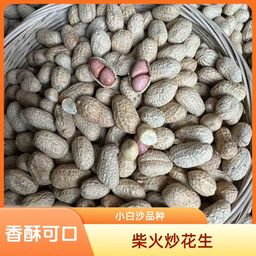 柴火炒小白沙花生熟花生正宗柴火花生