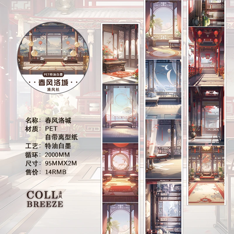 清风社新品写实古风PET流麻大背景超长贝壳光手帐胶带