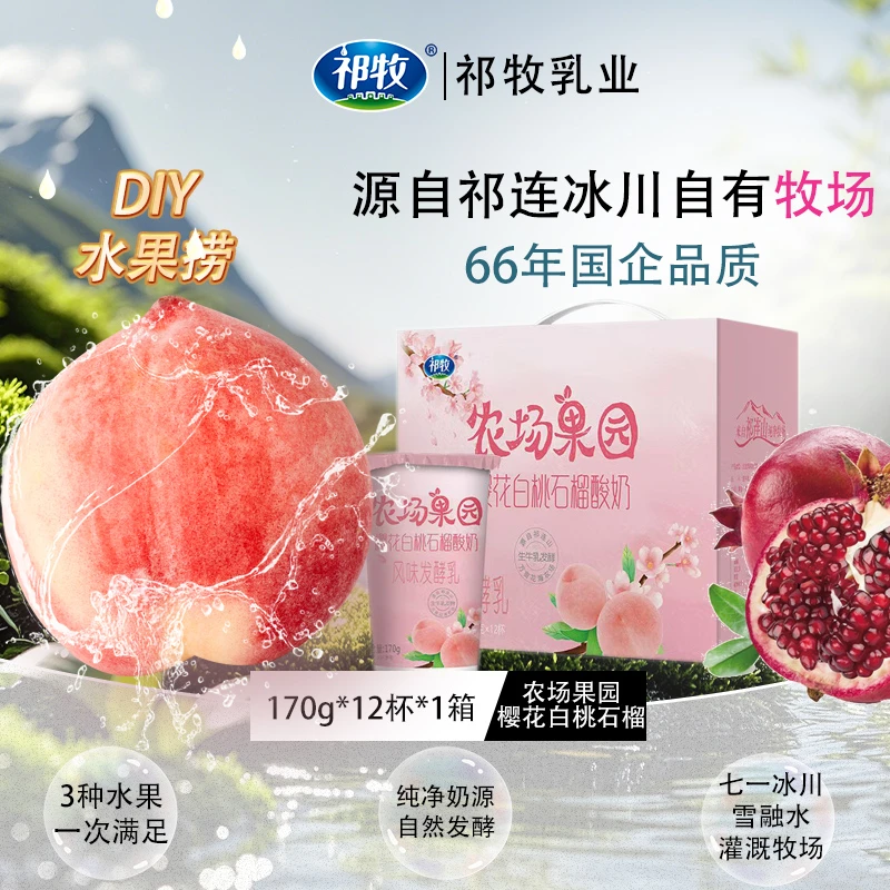 祁牧【农场果园最新口味炸场】樱花白桃石榴酸奶170g*12杯*1箱