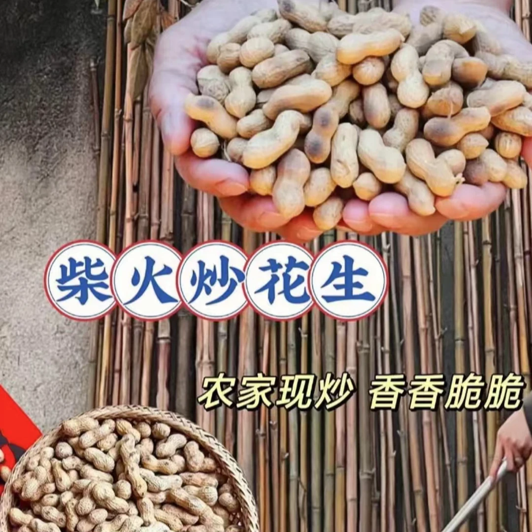 农家柴火炒花生 净重2斤