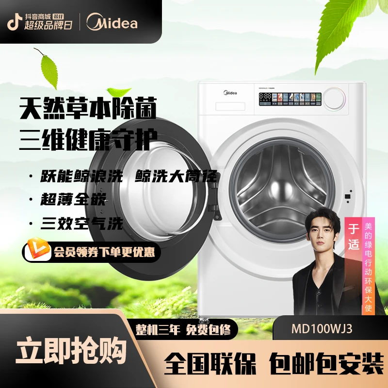 【夏日热卖】元气轻氧洗烘小白鲸鱼MD100WJ3天然草本除菌洗烘一体机