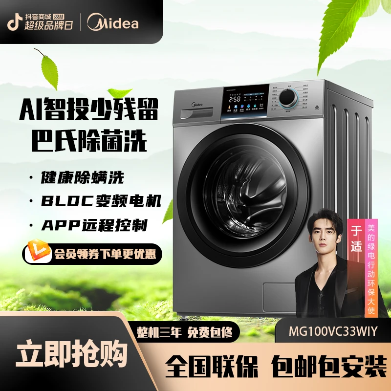 Midea/美的【新品】滚筒洗衣机全自动10KG智能投放  MG100VC33WIY