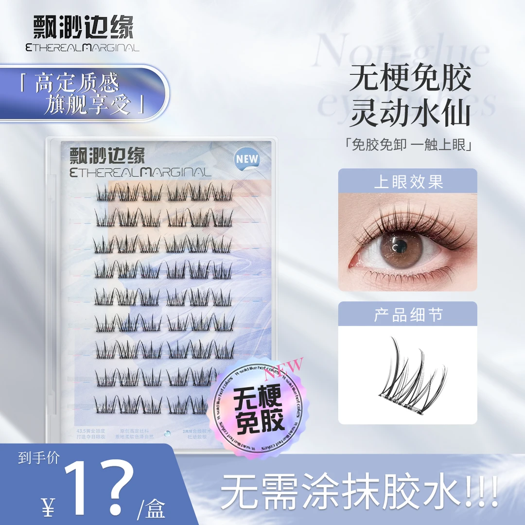 灵动水仙无梗免胶假睫毛新手卷翘分段式自然超细梗混合日常新手