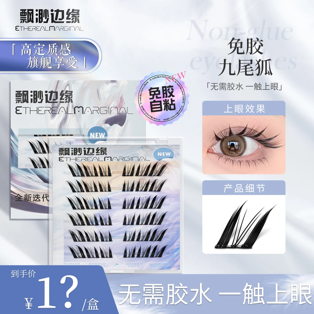九尾狐免胶假睫毛分段式斜飞浓密仿真免胶假睫毛学生日常2024新款