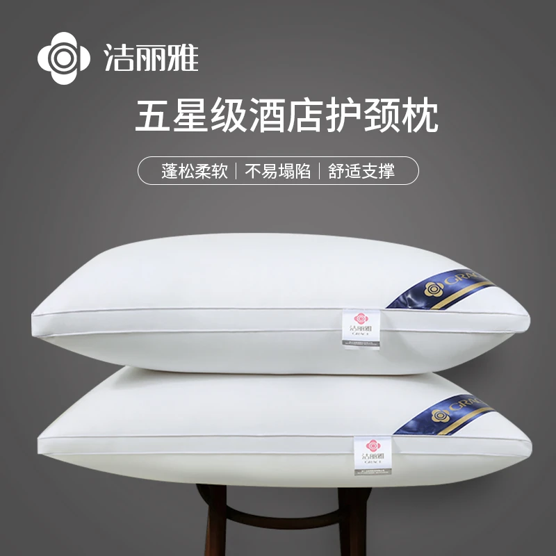 洁丽雅星级酒店枕头立体枕芯一对装护颈椎助眠羽丝绒宿舍男女家用