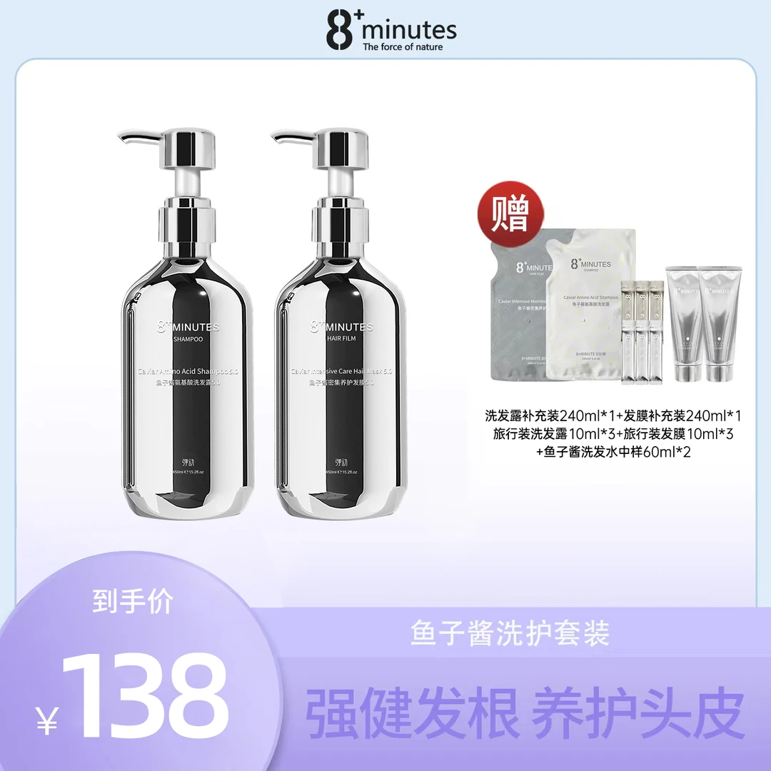 弹动8+minutes 8分钟鱼子酱氨基酸洗护套装