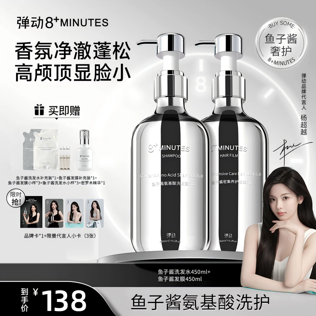 弹动8+minutes 8分钟鱼子酱氨基酸洗护套装