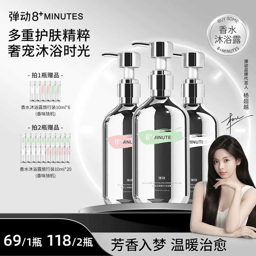 弹动8+minutes 八分钟香水沐浴露 持久留香深层保湿滋养润肤