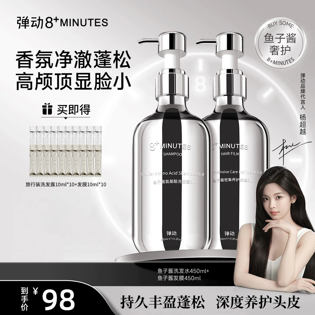 弹动8+minutes 8分钟鱼子酱氨基酸洗护套装【芊芊老师严选】