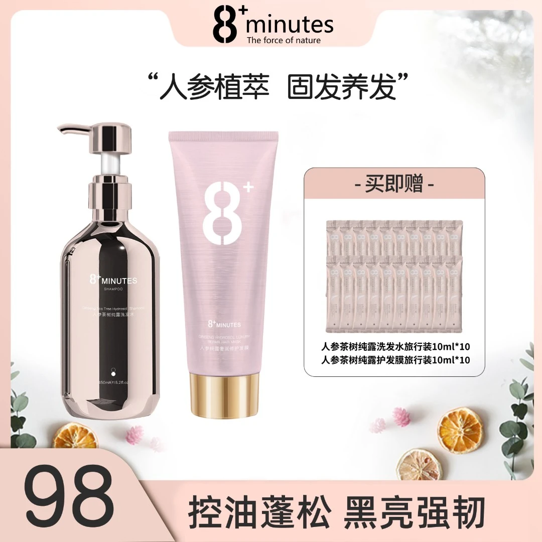 8+minutes8分钟人参茶树纯露洗发水发膜控油蓬松高颅顶 固发防断
