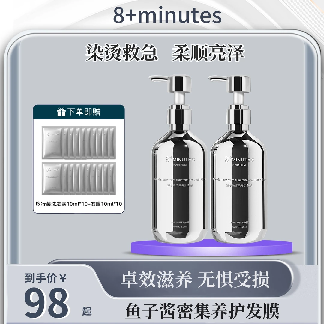 弹动8+minutes 八分钟 鱼子酱氨基酸密集养护发膜  深度修护柔顺