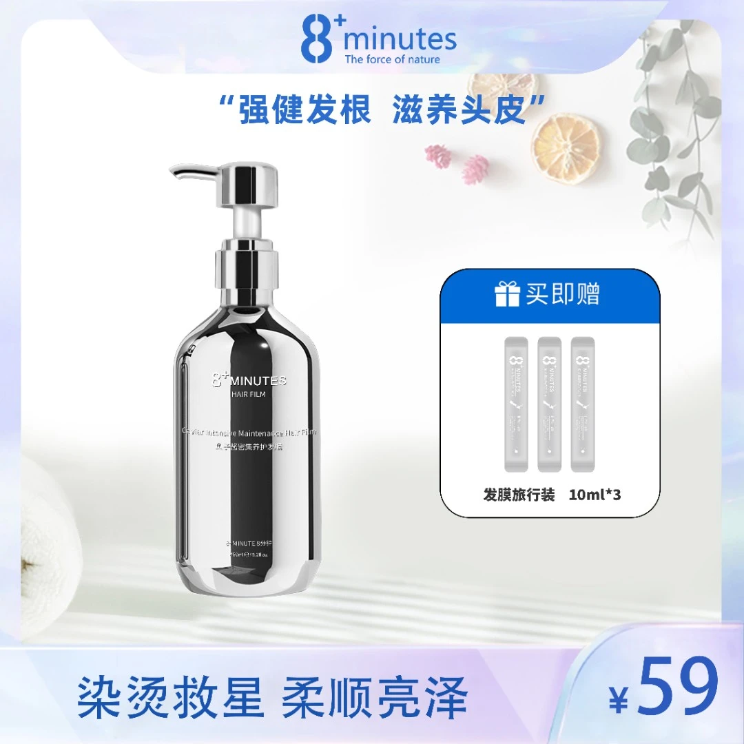 8+minutes8分钟 鱼子酱氨基酸发膜 滋养修护柔顺亮泽丰盈蓬松