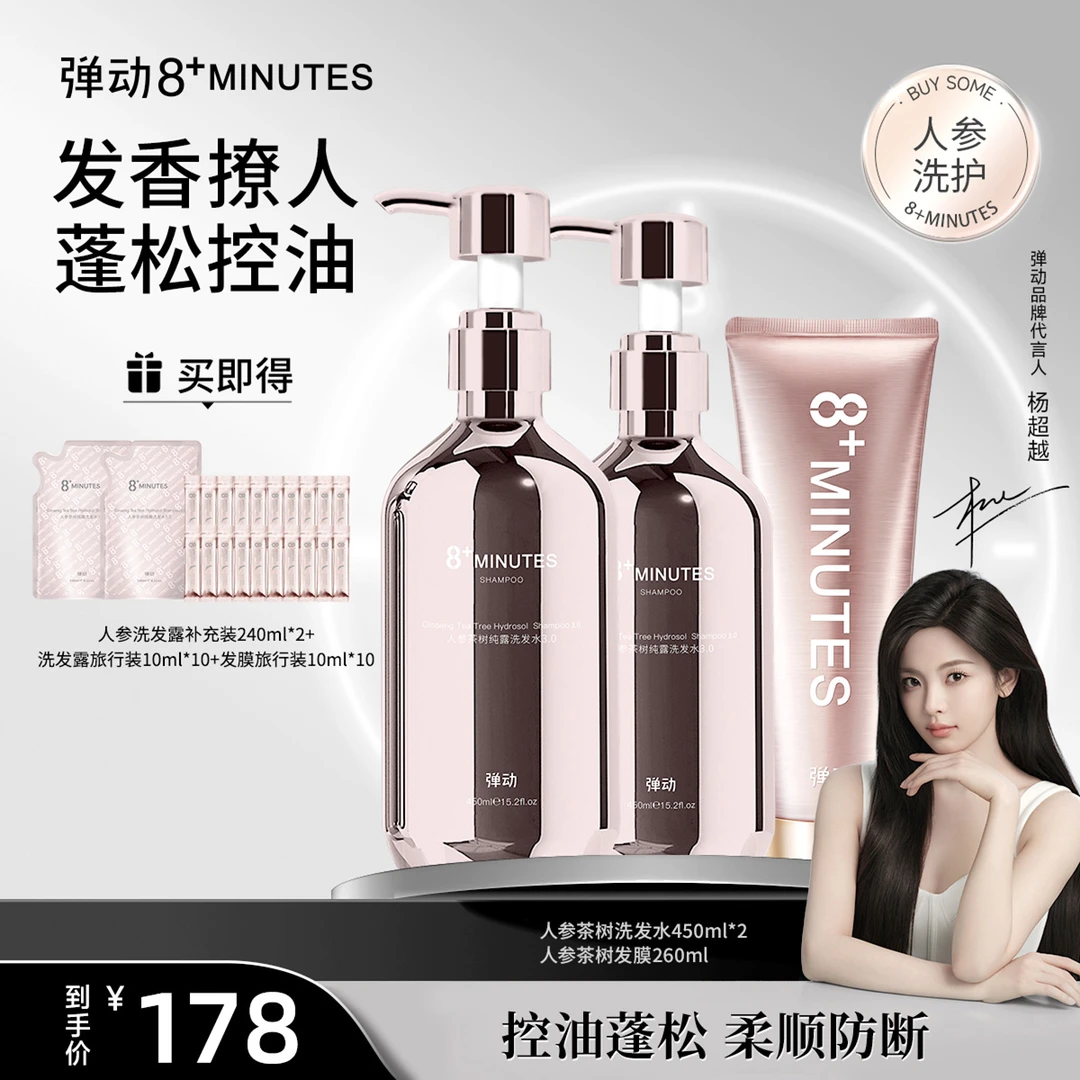 弹动8+minutes 八分钟人参茶树纯露洗发水发膜控油