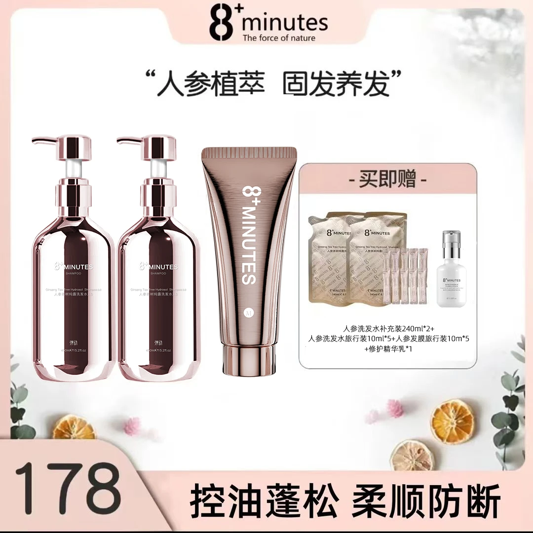 弹动8+minutes 八分钟人参茶树纯露洗发水发膜 控油蓬松 固发