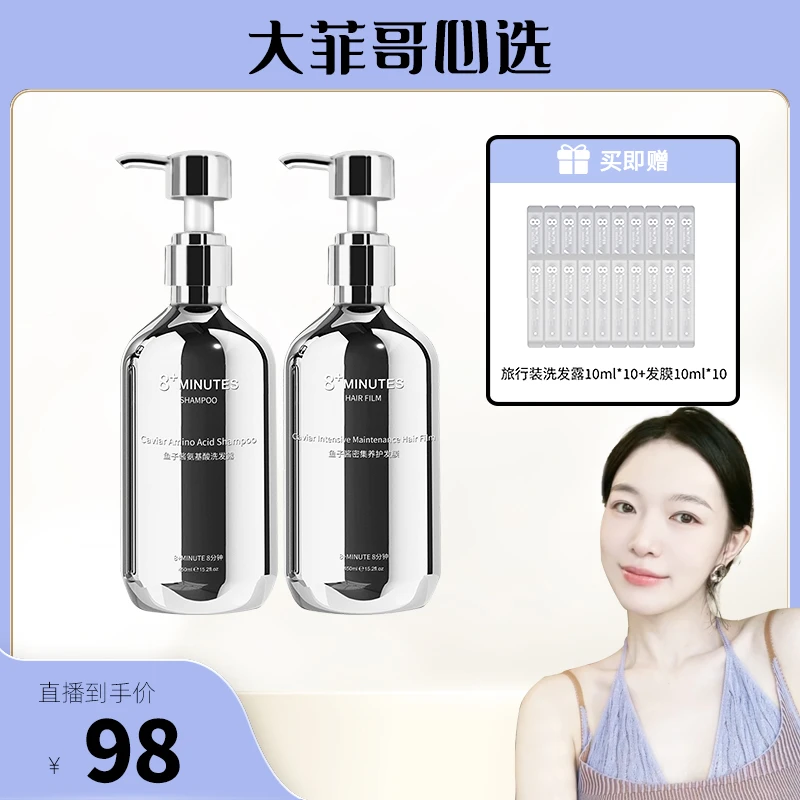【大菲哥专属】弹动8+minutes 八分钟鱼子酱氨基酸洗发露 柔顺亮泽