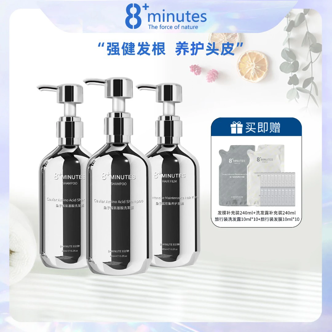 弹动8+minutes 八分钟鱼子酱氨基酸洗护套装 养护修护柔顺亮泽