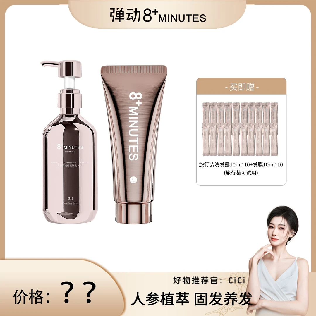 【cici专属】弹动8+minutes 八分钟人参茶树纯露洗发水发膜控油T
