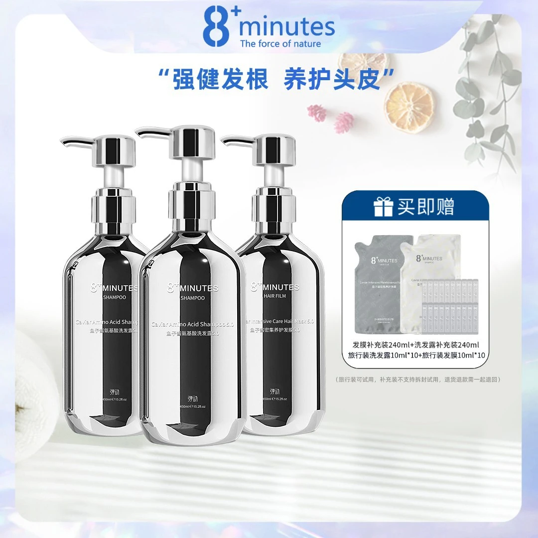 弹动8+minutes 八分钟鱼子酱氨基酸洗护套装 养护修护柔顺亮泽