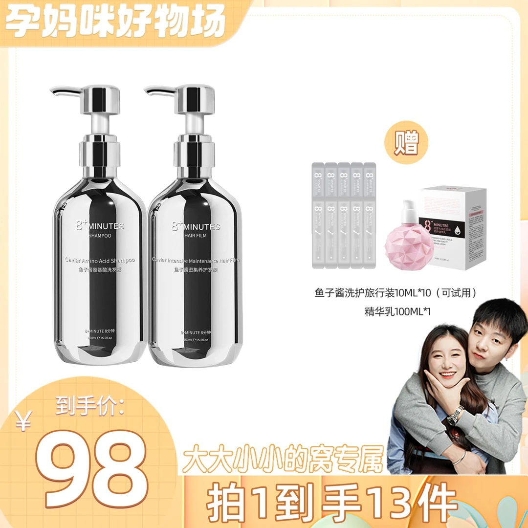 【孕妈咪好物场】8+minutes8分钟鱼子酱氨基酸洗护套装柔顺亮泽丰盈