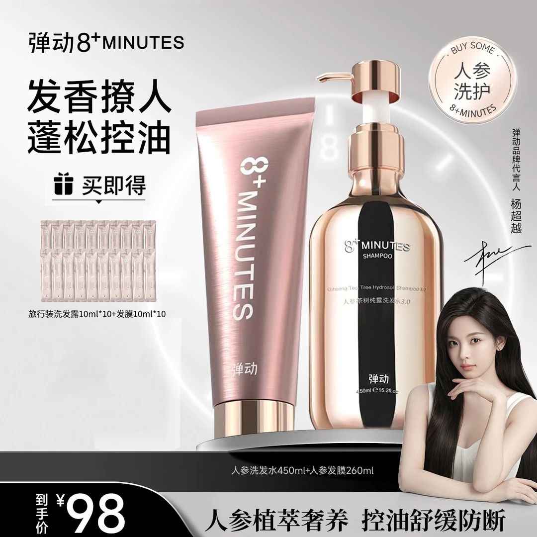 弹动8+minutes 八分钟人参茶树纯露洗发水发膜 控油蓬松 固发修护