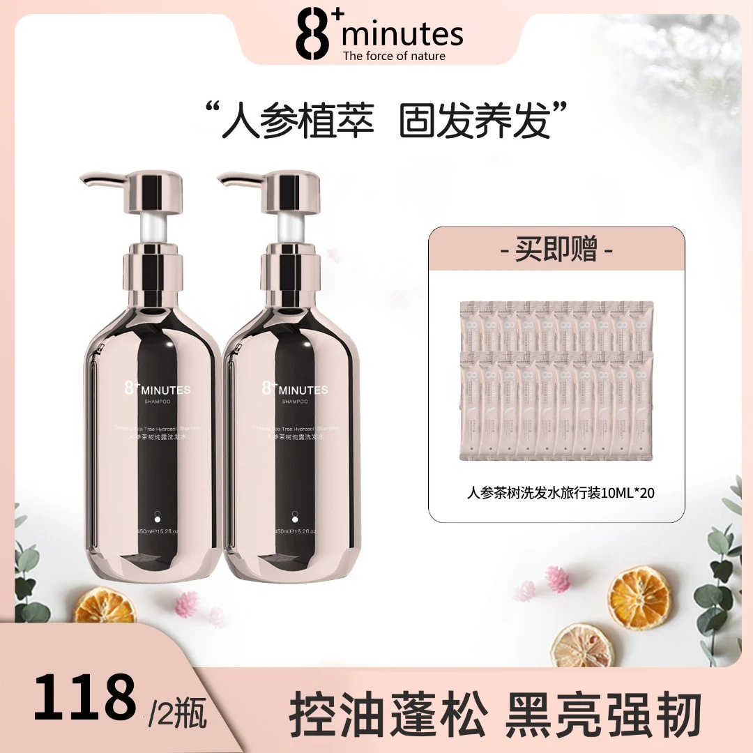 8+minutes8分钟 人参茶树纯露洗发水 控油蓬松 丰盈亮泽 养发护发