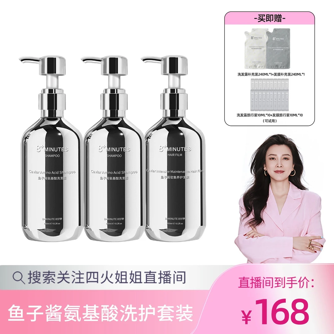 弹动8+minutes 八分钟鱼子酱氨基酸洗护套装  滋润柔顺亮泽