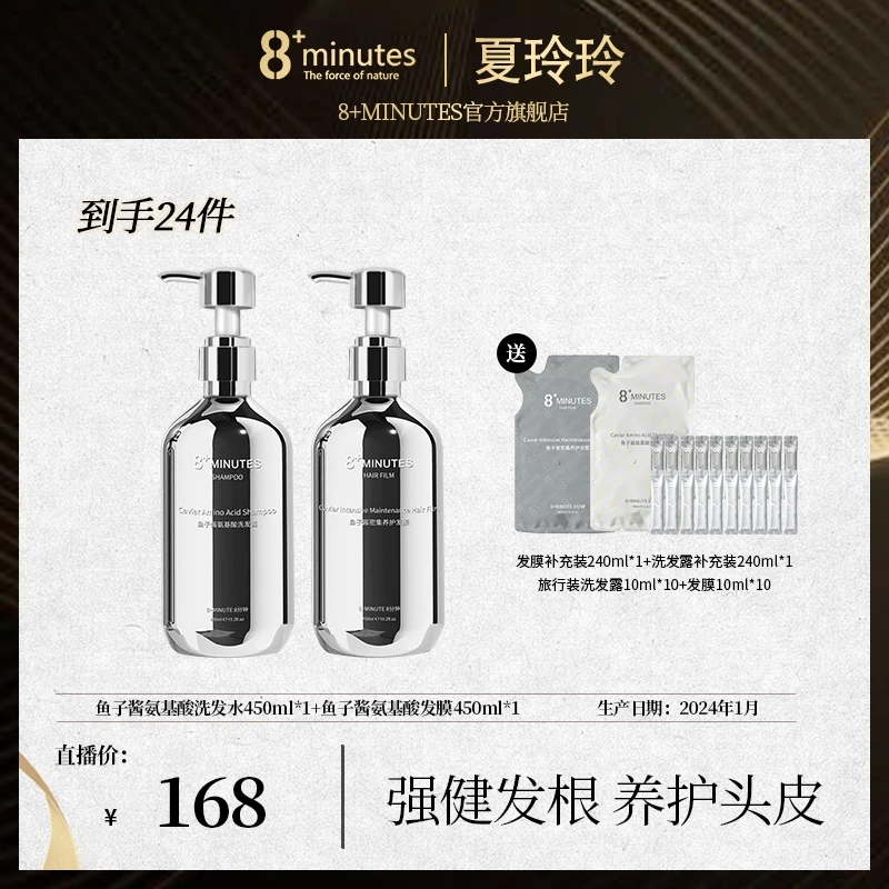 【夏玲玲专享】弹动8+minutes 八分钟鱼子酱氨基酸洗护套装