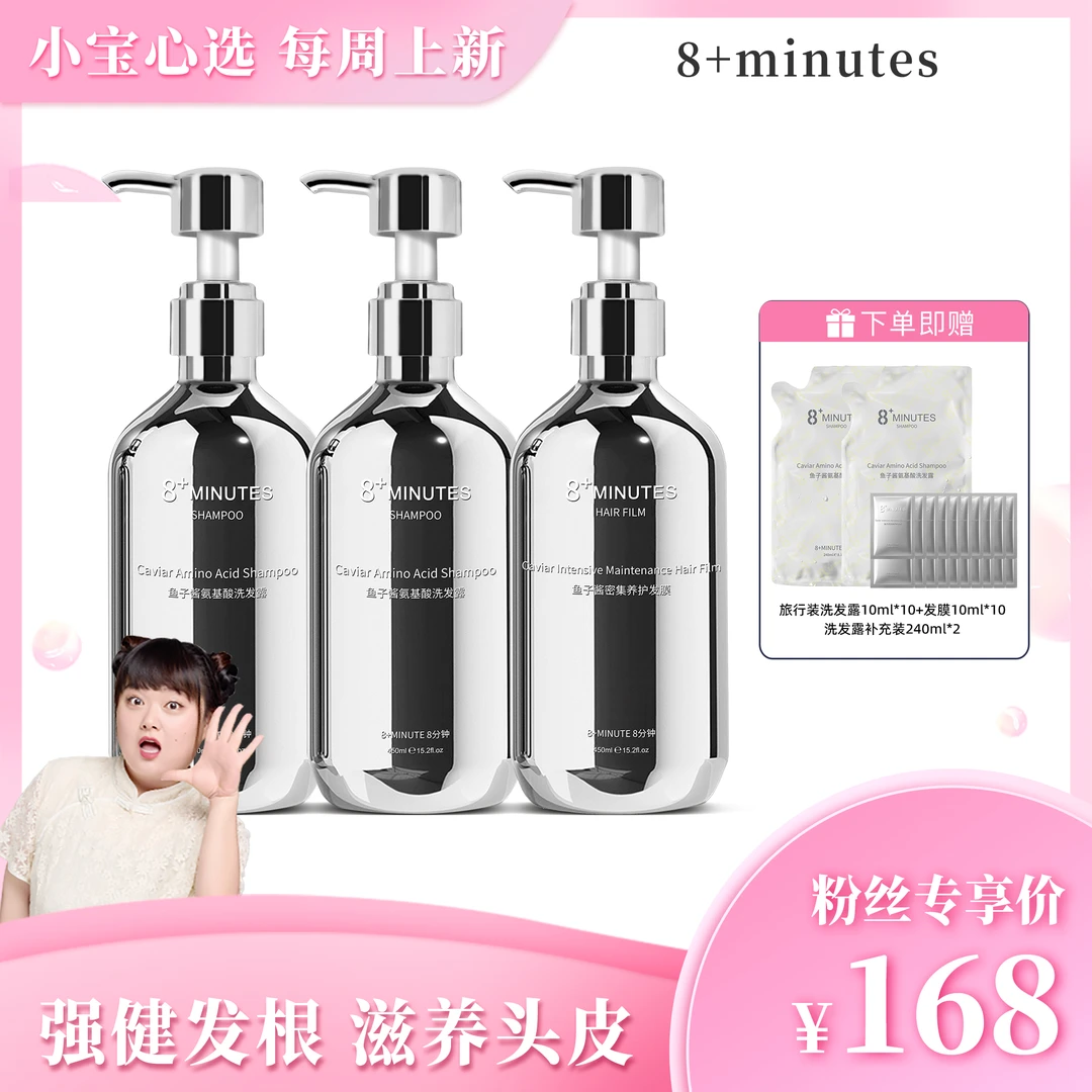 8+minutes8分钟 鱼子酱氨基酸洗护套装 滋养修护柔顺亮泽丰盈蓬松
