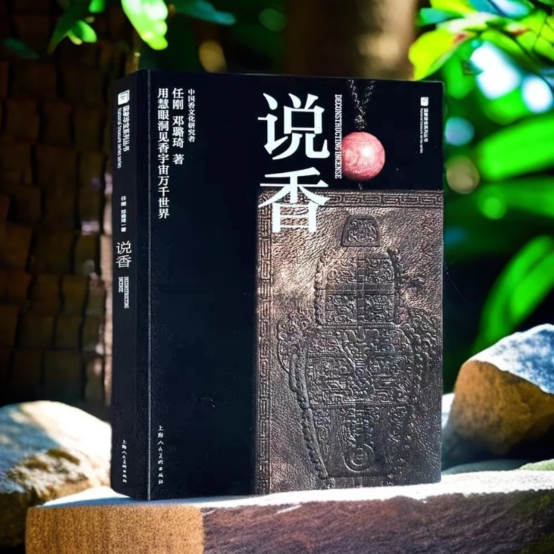 【说香】沉香收藏入门 ●寻香识香听香用香观香 沉香文化研究 正版