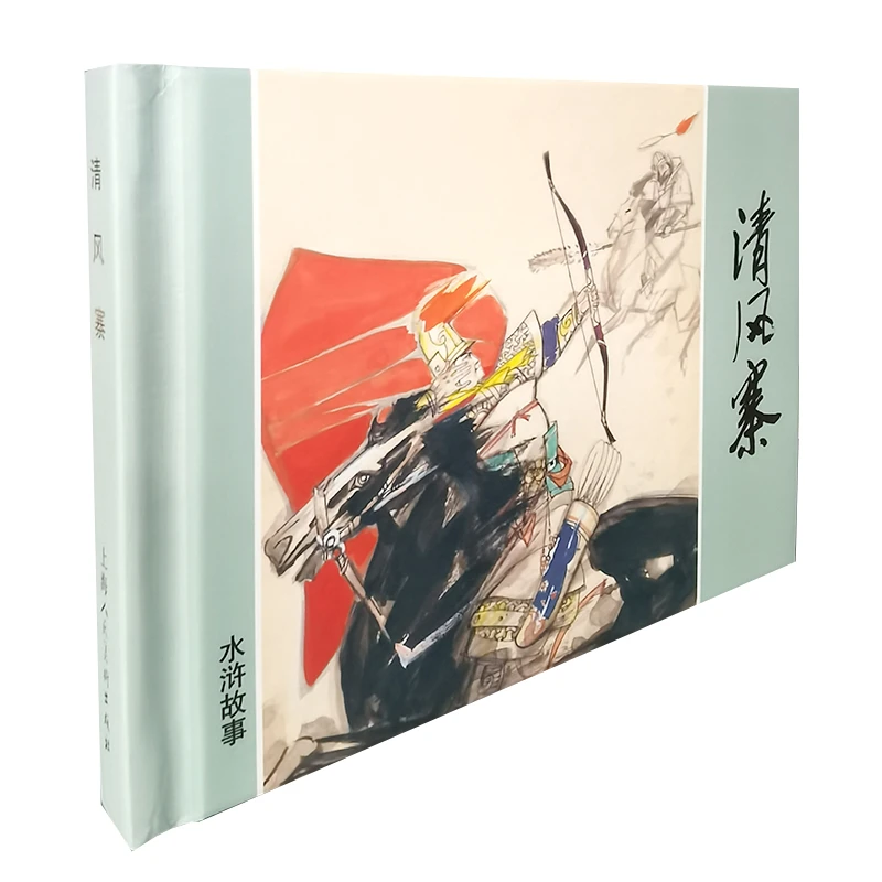 五一‘清风寨50开小精一版一印经典连环画书籍小人书中国