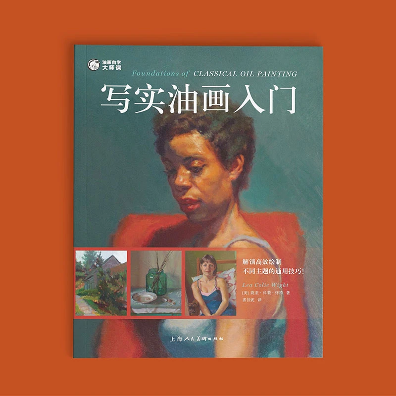 油画自学大师课：写实油画入门 百幅人物肖像静物风景画绘画教学