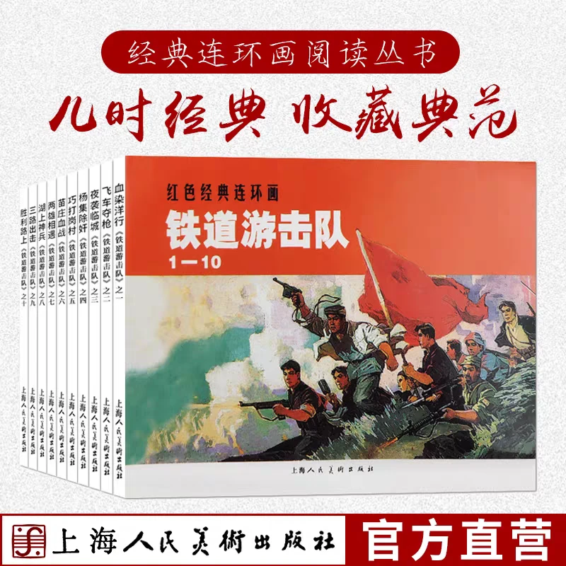 【铁道游击队】(1-10)经典连环画阅读丛书 老版爱国抗日故事 正版