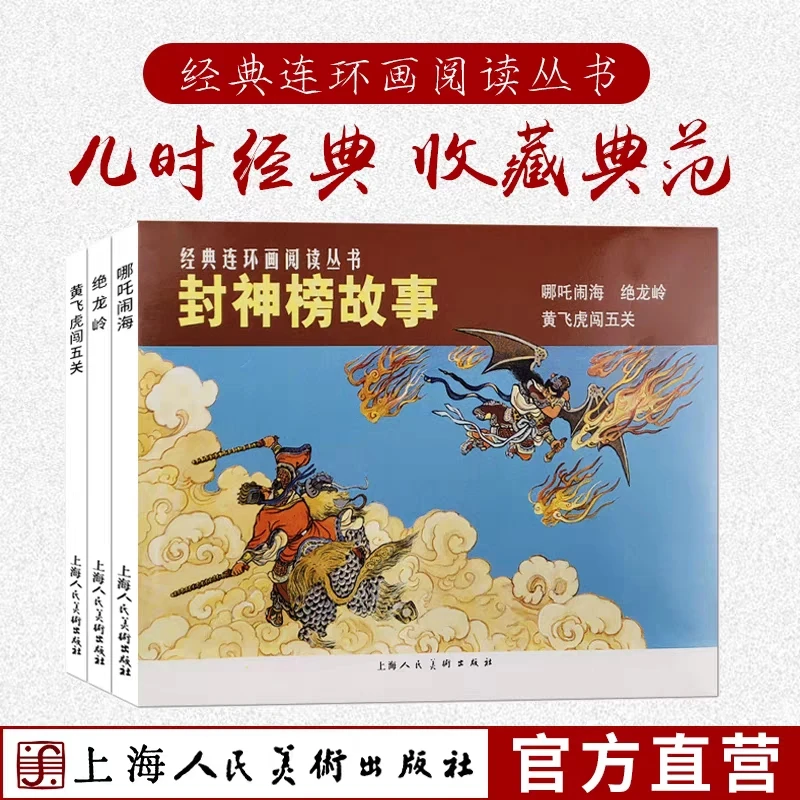 【封神榜故事】（全3册）老版小人书 经典连环画阅读丛书
