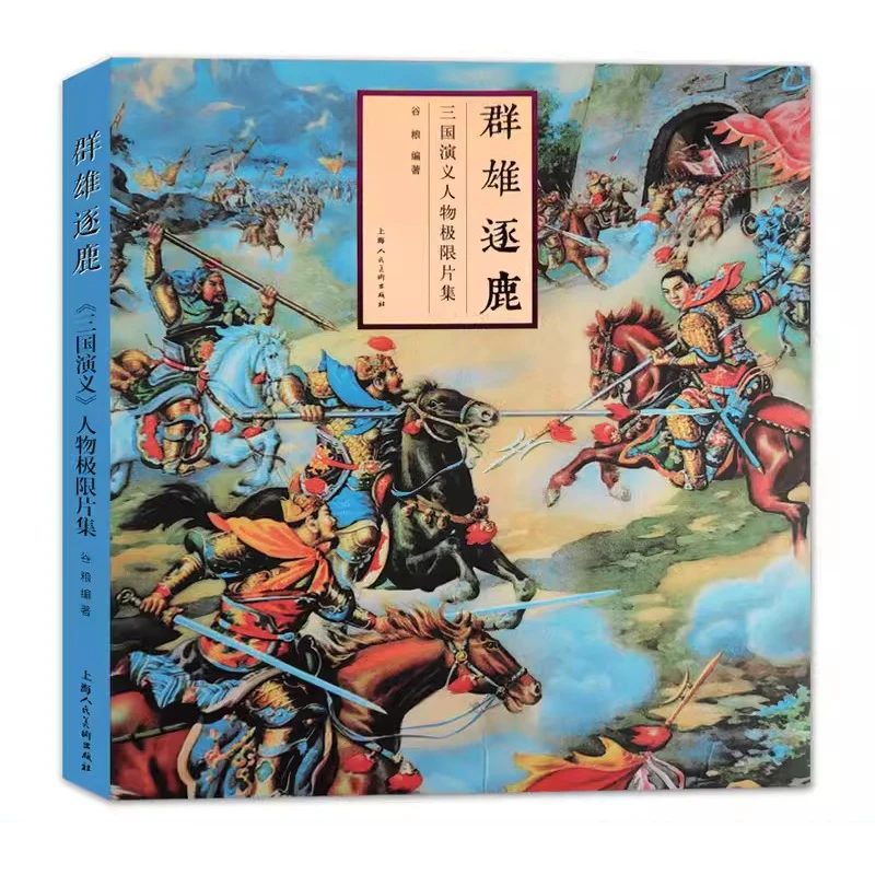 【群雄逐鹿】三国演义●人物极限片集