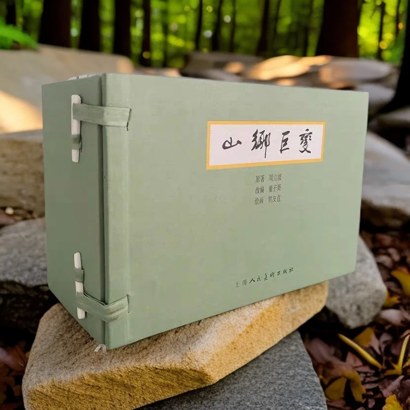 【山乡巨变】白描大师贺友直●获奖作品线装仿宣连环画 老版珍藏（1-5