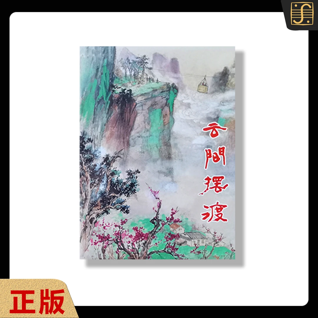 上美限量版《云间摆渡》（彩色）一版一印精装32K连环画