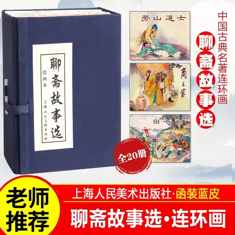 【聊斋故事选】（1-20）蓝函盒装64开 连环画老版小人书绘本 自营正版