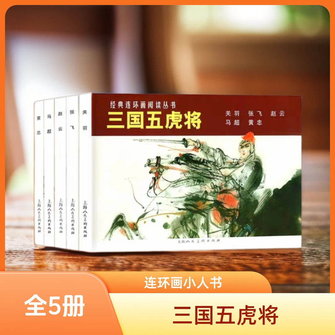 【三国五虎将】(全5册)赵云+张飞+关羽+黄忠+马超 老版连环画正版