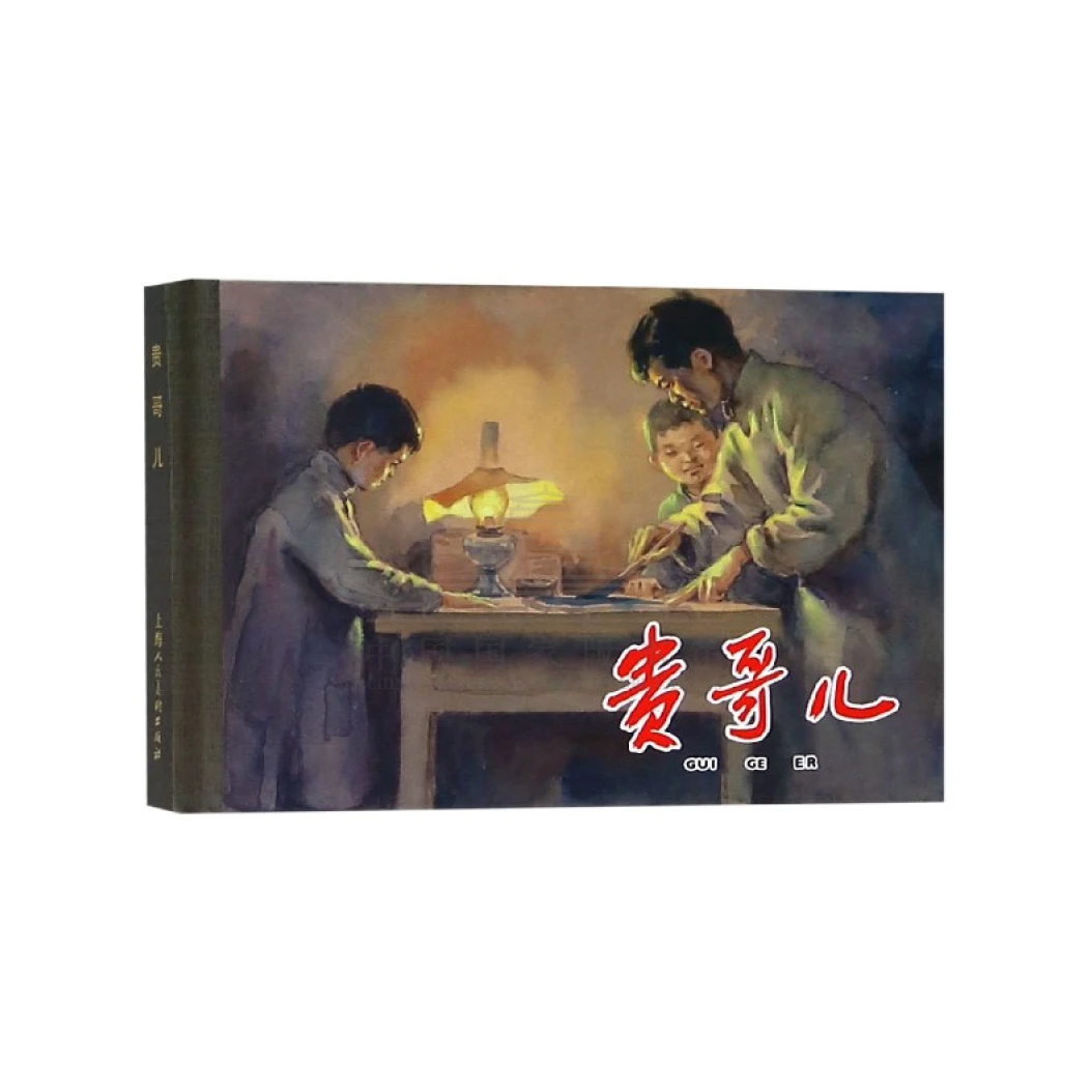 【贵哥儿】50开上美一版一次精装 老版连环画