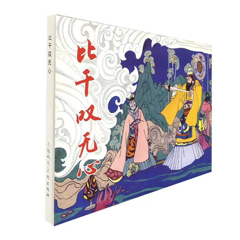 比干叹无心 32开精装限量连环画（默认微瑕仅退不换）