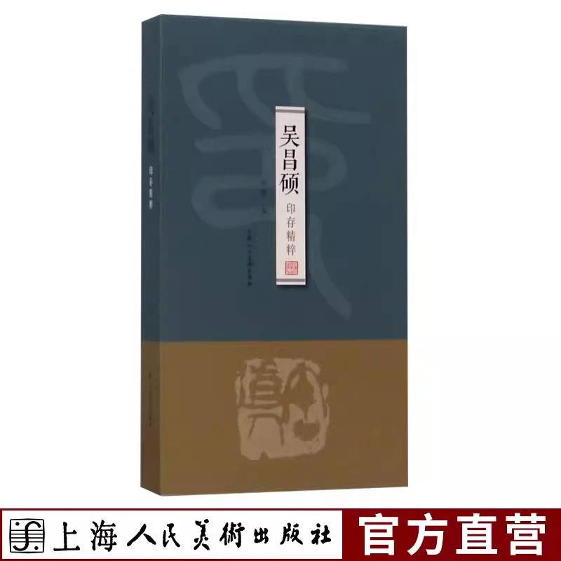 吴昌硕印存精粹（精） 部分流失海外的原印拓进行汇编 印谱收藏鉴赏
