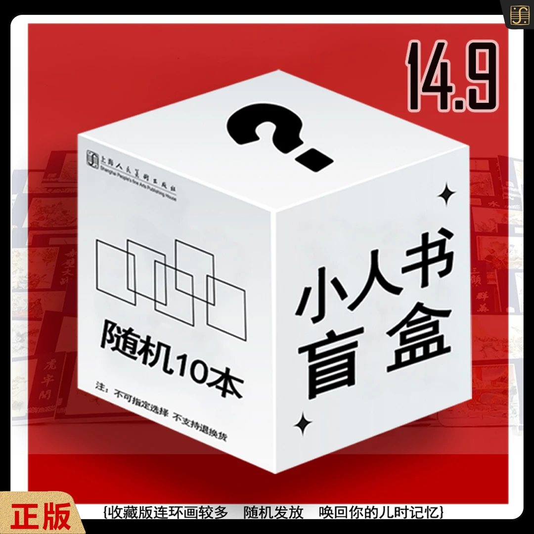 【上美】散装“小人书唤回儿时回忆”不退换（收藏本散本为主）