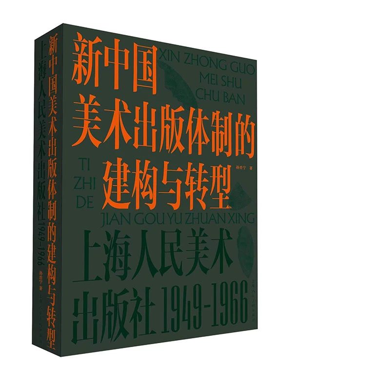 新中国美术出版体制的建构与转型 上海人民美术出版社 1949-1966