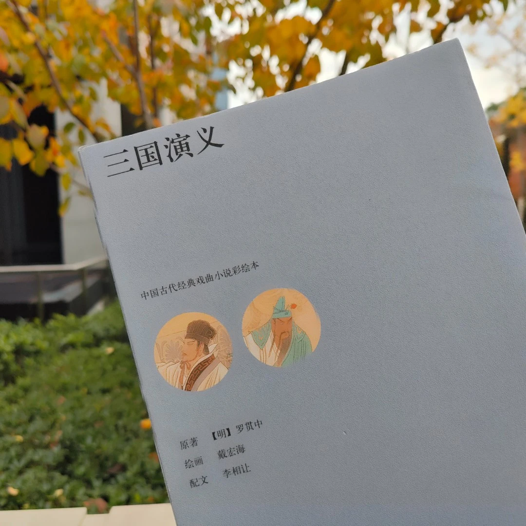 中国古代经典戏曲小说彩绘本——三国演义书籍四大名著图书画册2025