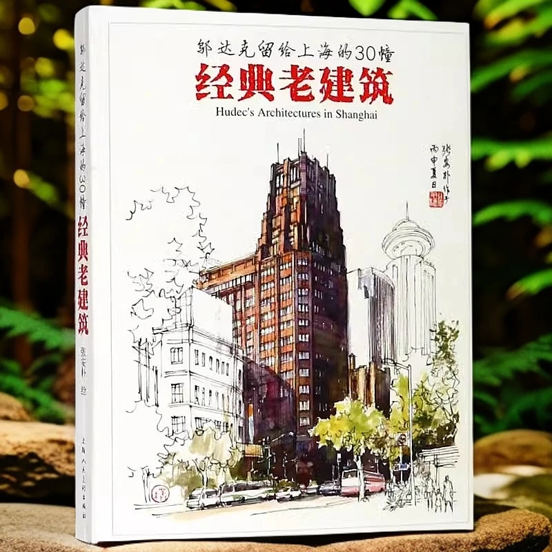 【邬达克留给上海的30幢经典老建筑】老上海建筑●可撕手绘明信片
