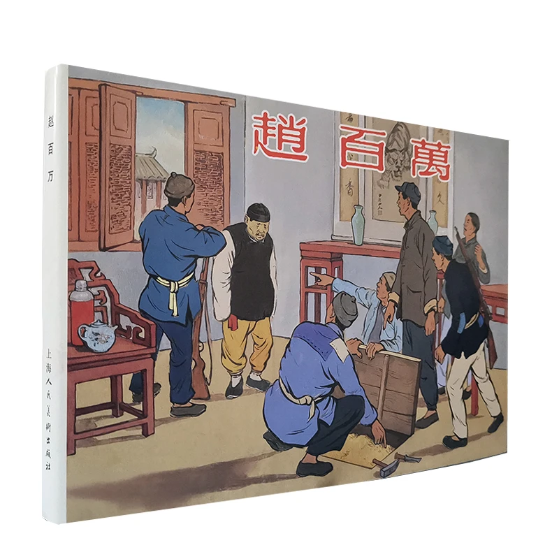 赵百万 32开大精装一版一印连环画