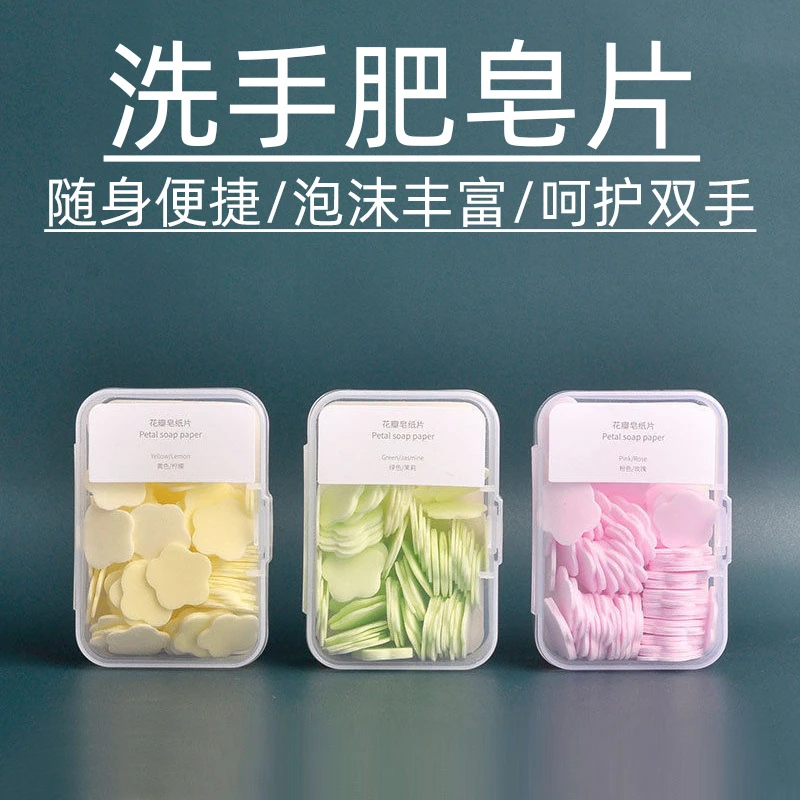 盒装除螨一次性香皂片便携式肥皂纸学生随身携带迷你花瓣洗手片