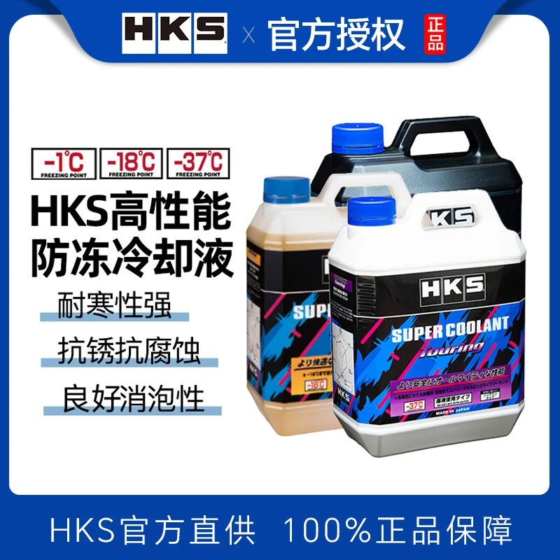 HKS防冻液汽车专用hks冷却液通用红色绿色长效进口